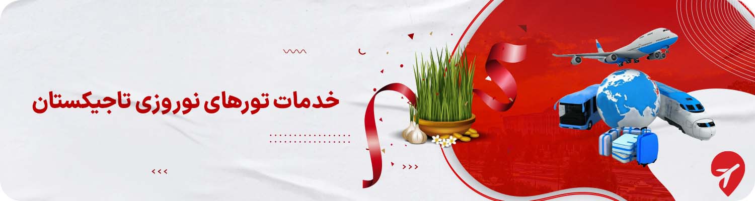 خرید تور نوروزی تاجیکستان